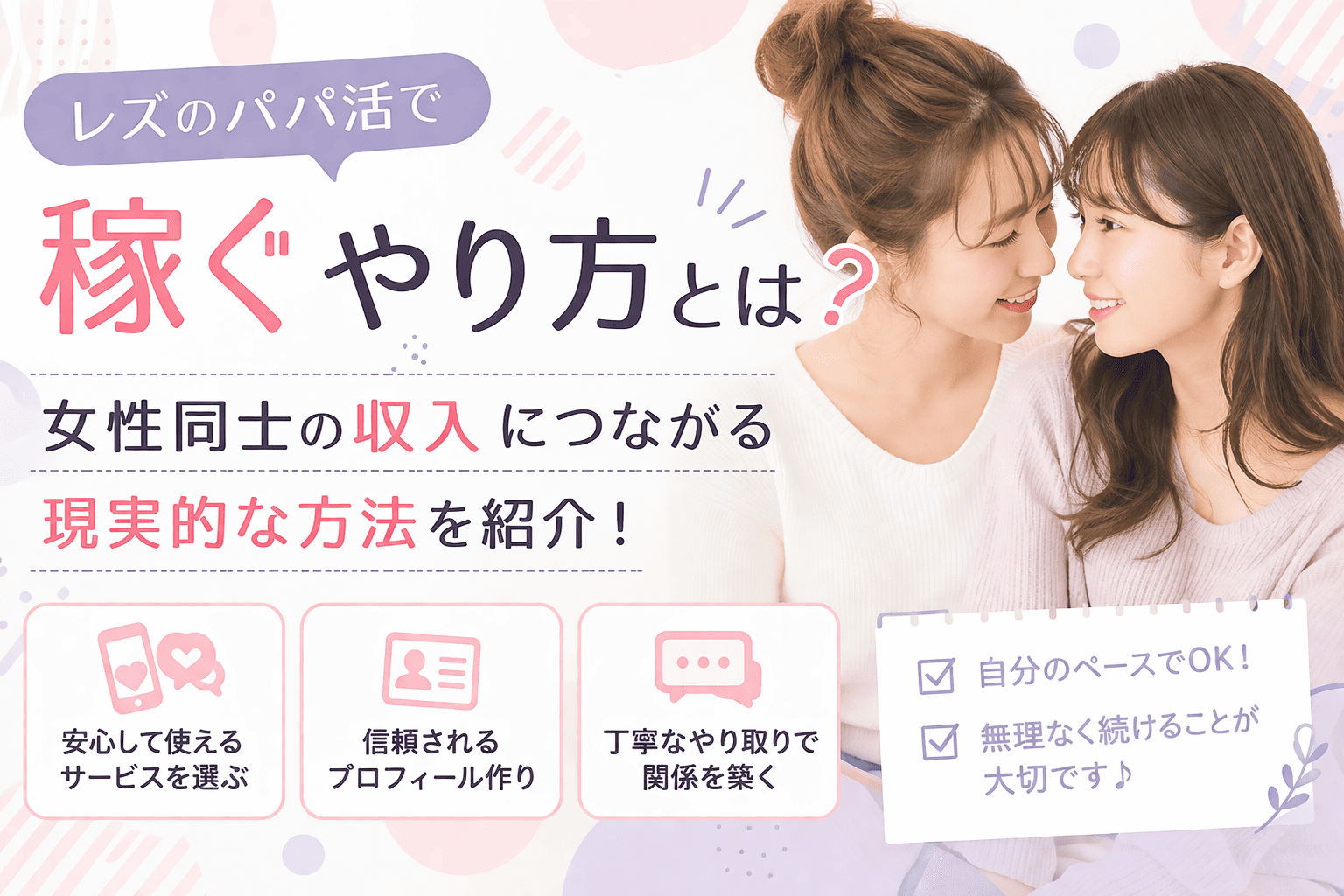 レズのパパ活で稼ぐやり方とは？女性同士の収入につながる現実的な方法を紹介！
